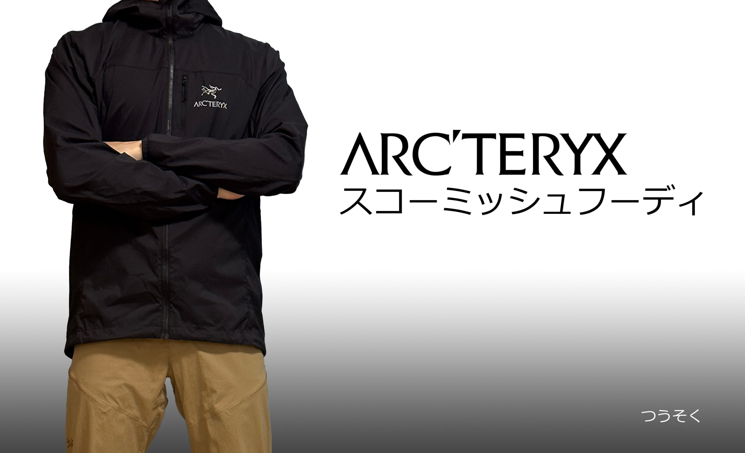 スコーミッシュフーディ Sサイズ【レビュー】｜サイズ感や収納時のシワ  